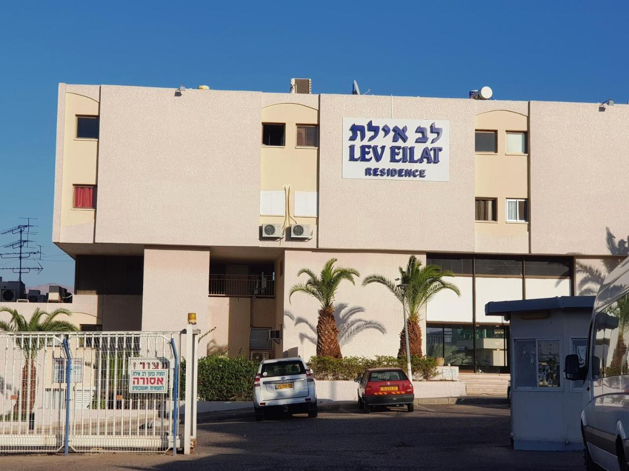Lev Eilat Deluxe Daire Dış mekan fotoğraf